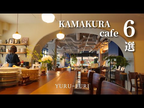 【Kamakura Cafe Tour】Introduction to 6 popular Kamakura cafes with a relaxed atmosphere. |kamakura