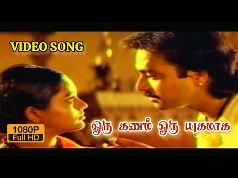 Oru Kanam Oru Yugamaga - VIDEO SONG | Nadodi Thendral | Oru Kanam Oru Yugamaga | HD VIDEO Song