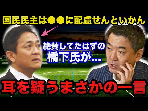 国民民主党.玉木雄一郎を大絶賛していた橋下徹氏が103万円の壁政策に耳を疑うまさかの一言に一同驚愕！