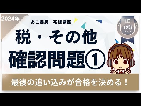 宅建2024 確認問題【税・その他1】ラストスパート★ 【地方税/固定資産税・不動産取得税】から4題。弱点克服しよう！間違えた箇所は徹底復習！合格まであと一歩！最後の追い込みで自信をつけて本番に挑もう