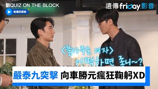 嚴泰九突擊！向車勝元瘋狂鞠躬XD_《劉QUIZ ON THE BLOCK》第257集_friDay影音韓綜線上看