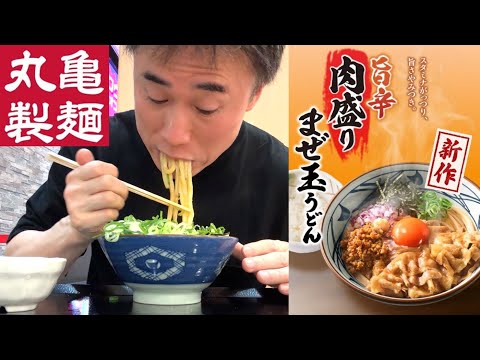 【期間限定】丸亀製麺の新作『旨辛肉盛りまぜ玉うどん』をガチreviewします！