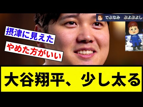 【おで 太ったな】大谷翔平、少し太る【プロ野球反応集】【2chスレ】【なんG】