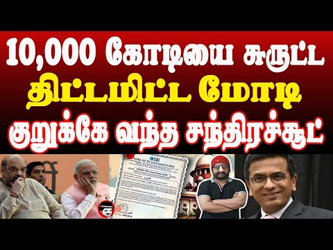 10000 கோடியை சுருட்ட திட்டமிட்ட மோடி! குறுக்கே வந்த சந்திரச்சூட் | THUPPARIYUM SHAMBU