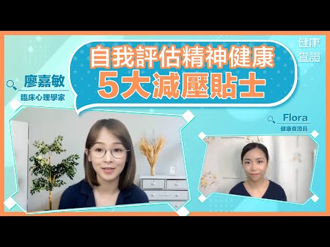 如何知道自己精神健康狀況？ | #健康查證