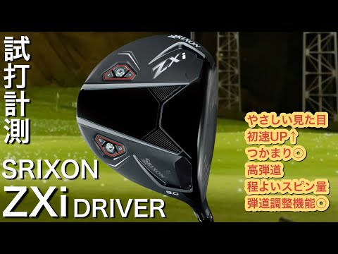 【前作より初速向上！】スリクソンZXiドライバー試打計測　SRIXON ヘッドスピード45のアマチュアゴルファーと300ヤードヒッターが打つ。