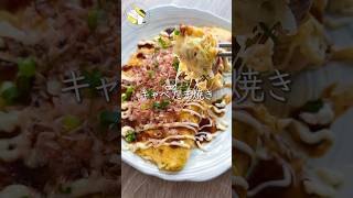 【旨い・安い・簡単】キャベたま焼き #ワンパンレシピ  #料理動画 #cooking  #shorts #簡単レシピ #卵レシピ #キャベツレシピ