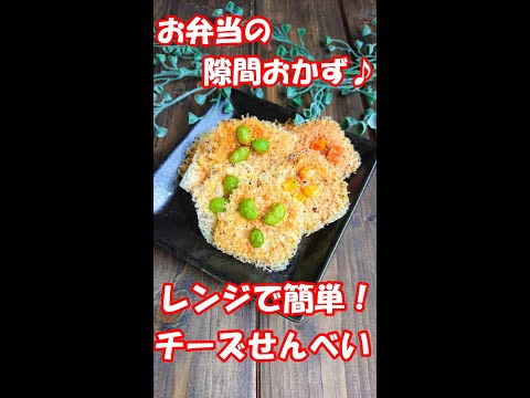 【お弁当のすきまおかず ♪ 】レンジ de 簡単！【チーズせんべい】お弁当 おやつ サラダのトッピング 酒のアテ