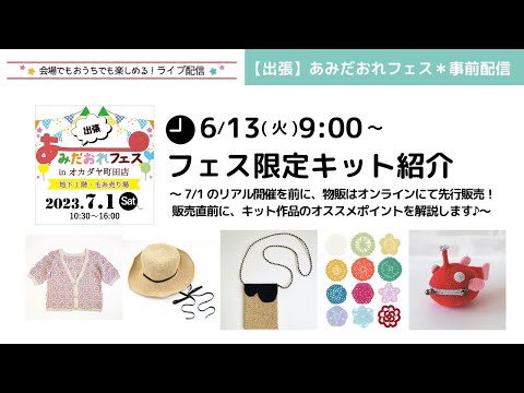 【出張】あみだおれフェス＊事前配信～フェス限定キット紹介～