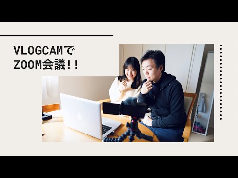 ZoomミーティングでVLOGCAMは本当に便利！