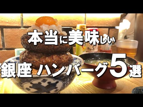 【銀座ハンバーグ５選】銀座ランチハンバーグはここ！テレビ・SNSで話題のお店も！