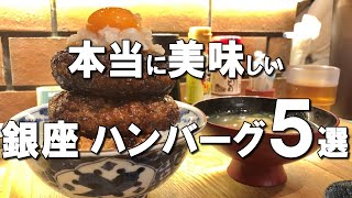 【銀座ハンバーグ５選】銀座ランチハンバーグはここ！テレビ・SNSで話題のお店も！