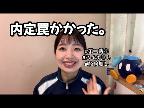 【社不】第二新卒転職ってこんなもん？