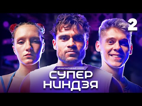 Суперниндзя | Сезон 3 | Выпуск 2