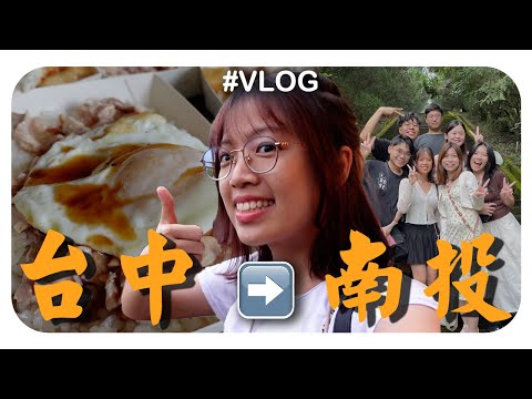 暑假与朋友们的旅行！好吃好玩好开心！Trip to Taichung and Nantou