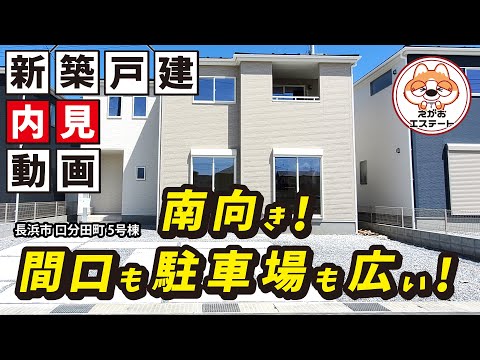 内見動画　南向き、間口も駐車場も広い物件　ルームツアー　長浜市 第4口分田町 5号棟