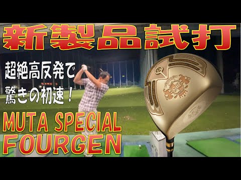 【新製品試打(高反発クラブ)/New Driver Review】MUTA SPECIAL FOURGEN