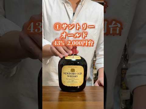 お湯割りはこれ！3,000円以下のおすすめウイスキー5選 #ウイスキー #shorts #whisky