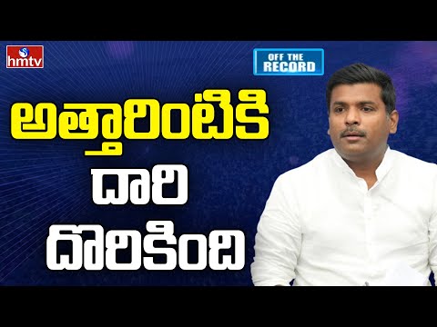 Bheemili Constituency: గుడివాడ అమర్నాథ్ కు లక్కీ ఛాన్స్ | Off The Record | hmtv