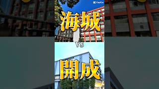 【学校対決】海城vs開成 #中学受験 #海城 #開成