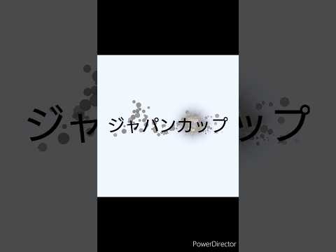 【競馬予想】ジャパンカップ 2023 #shorts