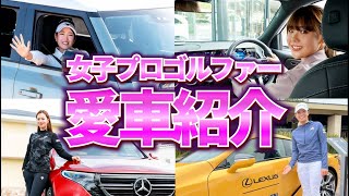 【高級車!?】女子プロゴルファーの愛車がヤバすぎた…