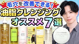 【毛穴を改善できる！油脂クレンジング７選】プロが毛穴に一番効果を実感した「油脂クレンジング」のオススメをまとめました【敏感肌にも◎】