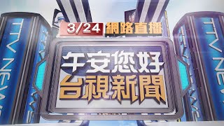 2023.03.24 午間大頭條：驚悚!酒駕暴衝 賓士飛越分隔島撞上公車【台視午間新聞】