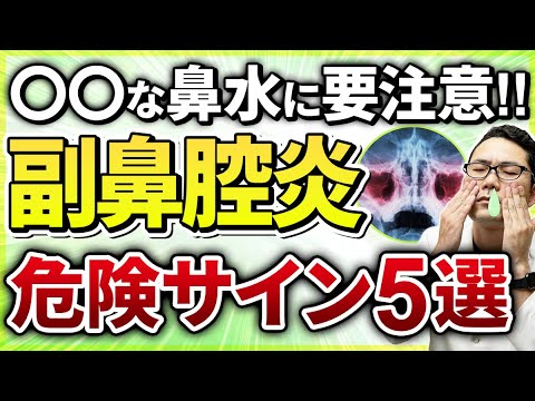 【耳鼻科医解説】知らないと後悔する副鼻腔炎の危険な症状とは？