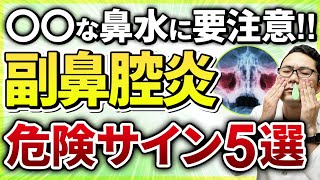 【耳鼻科医解説】知らないと後悔する副鼻腔炎の危険な症状とは？