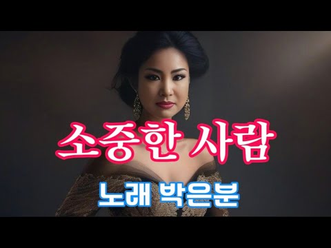 소중한 사람-노래 박은분(작사 박은분 작곡 박은분)