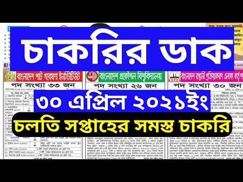 weekly job newspaper, Chakrir Dak 30 April 2021 #weekly_job newspaper @Nayan Mia