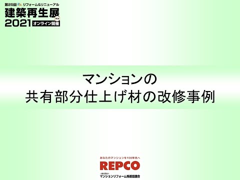 2021　２０　マンションの共有部分仕上げ材の改修事例　zoom 0