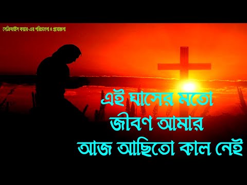 এই ঘাসের মতো জীবন আমার আজ আছিতো কাল নেই।Bengali Christian Song।Christian Bangla Song।Vol-01