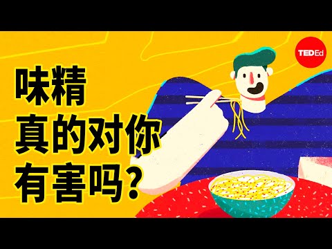 味精是什么？它真的对你有害吗？- Sarah E. Tracy