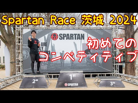 スパルタンレース茨城2024 初のコンペティティブ！エイジで2位だった(^^♪【spartan race】