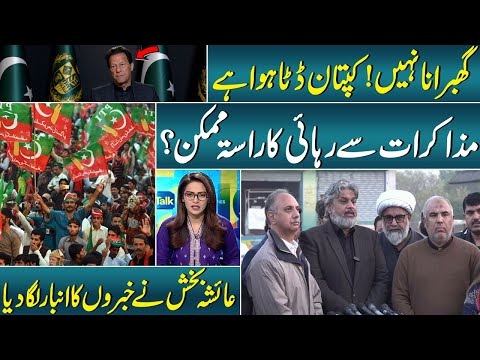 Imran Khan message form Jail | Path to release Possible through Negotiations? | Big Question