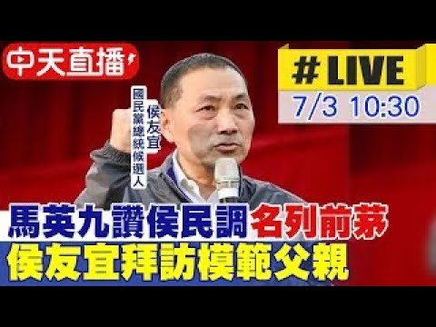 【中天直播#LIVE】馬英九讚侯民調"名列前茅" 侯友宜拜訪模範父親 20230703  @CtiNews ​