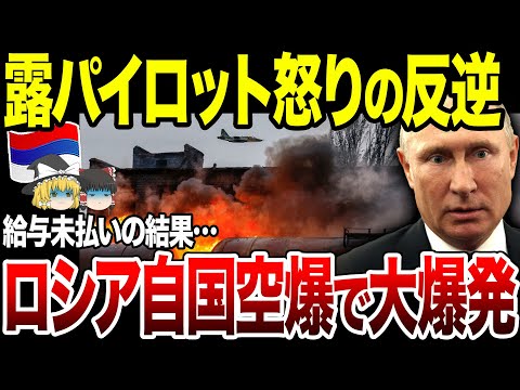 【ゆっくり解説】露軍パイロットが怒りの自国空爆へ！