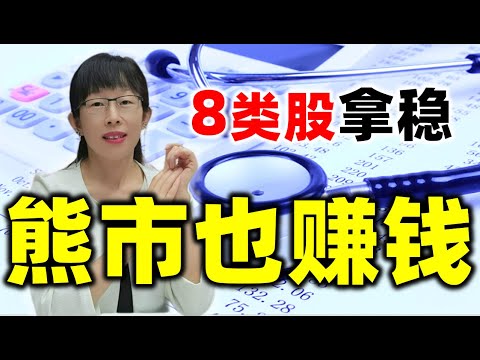 股票买卖 | 这8类股票拿稳，熊市也赚钱，粉丝福利3重惊喜#股票#投资#理财