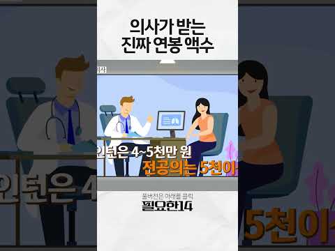 의사가 받는 진짜 연봉 액수