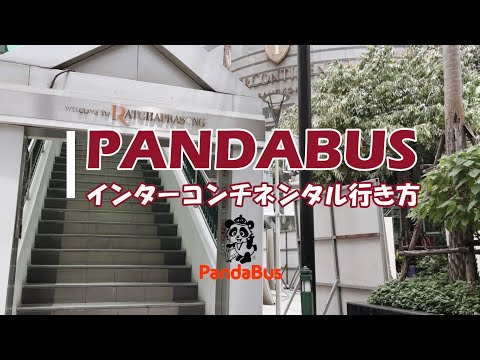 【タイ・バンコク】ツアー集合場所のご紹介！