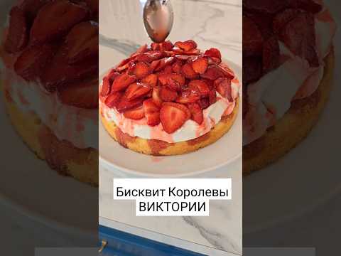 Бисквит Королевы ВИКТОРИИ🍓 #рецепты #рецепт #торт #бисквит #тортсклубникой #юлиясмолл