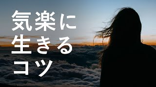 【気楽に生きる方法】もっと楽に、もっと自分らしく生きるコツ