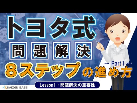 Lesson1：問題解決の重要性【トヨタ式問題解決８ステップの進め方～Part1～ 】