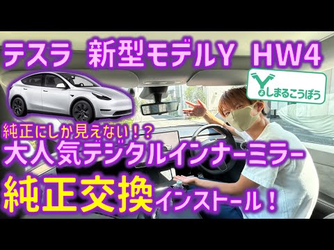 新型モデルY HW4モデルに超純正風デジタルインナーミラー取付！いち早く適合したミラーで最新の視界を手に入れろ！ #tesla #teslamodely #modely #modely2024