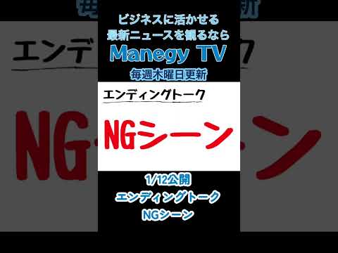 【1/12公開】NGシーン【Mnegy TV】  #Shorts