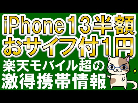 楽天モバイルキャンペーン超！ワイモバイル・格安SIMのIIJmioがお得！！2024年6月お得な携帯電話情報☆