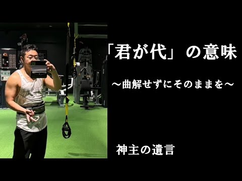 《神主の遺言》国歌「君が代」の意味【vol.241】歌詞の意味を曲解せずにそのままを受けとれば、日本の国柄（国体）が理解できる。