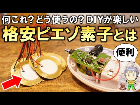 何これ？どう使うの？電子工作DIYが楽しい格安のピエゾ素子をご紹介します！